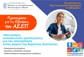 Καινοτόμες εκπαιδευτικές προσεγγίσεις για την απασχόληση στους φορείς της Δημόσιας Διοίκησης - Προετοιμασία για τις εξετάσεις ΑΣΕΠ