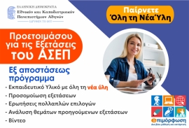 Προετοιμασία για τις εξετάσεις ΑΣΕΠ - Ασύγχρονή Εκπαίδευση - Καινοτόμες εκπαιδευτικές προσεγγίσεις για την απασχόληση στους φορείς της Δημόσιας Διοίκησης