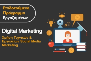 Επιδοτούμενο Πρόγραμμα Εργαζομένων - Digital Marketing - Χρήση Τεχνικών και Εργαλείων Social Media Marketing